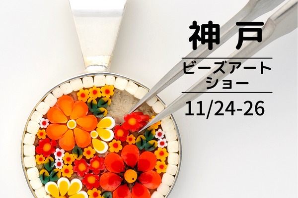 【神戸初出展＆ワークショップ！】KOBEビーズアートショー11/24-26