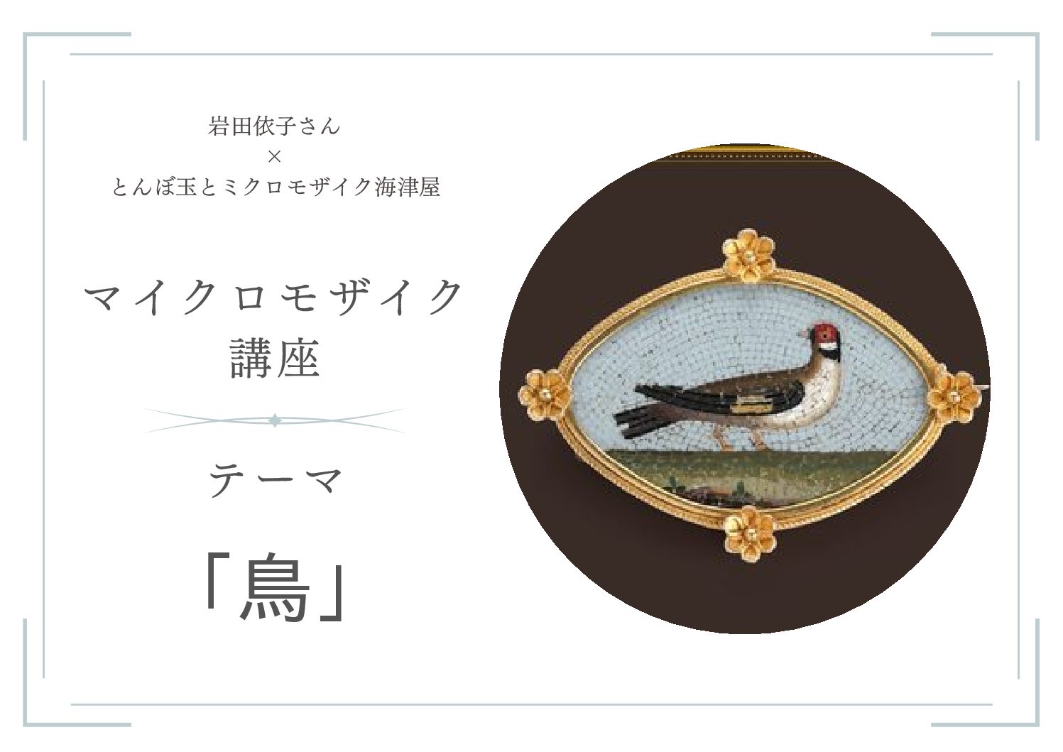 【開催報告】マイクロモザイク講座「鳥」